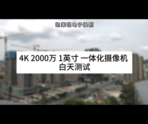 4K 20 million 1-inch integrated camera for daytime testing